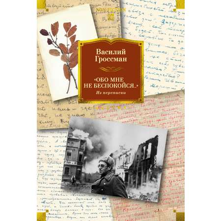 Книга АЗБУКА Non Fiction БК Гроссман В Обо мне не беспокойся Из переписки Василия Гроссмана