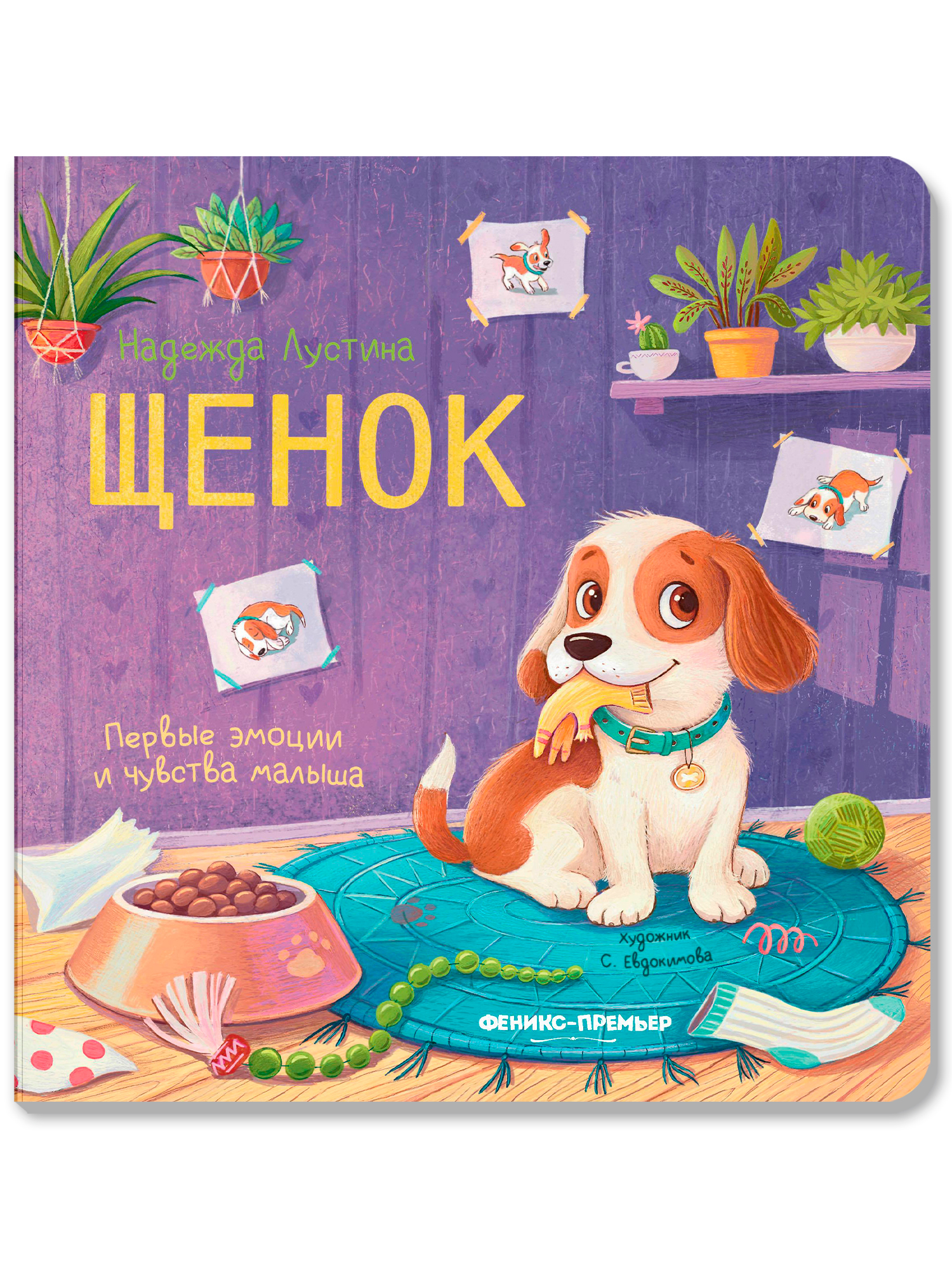 Книга Феникс Премьер Щенок - фото 1