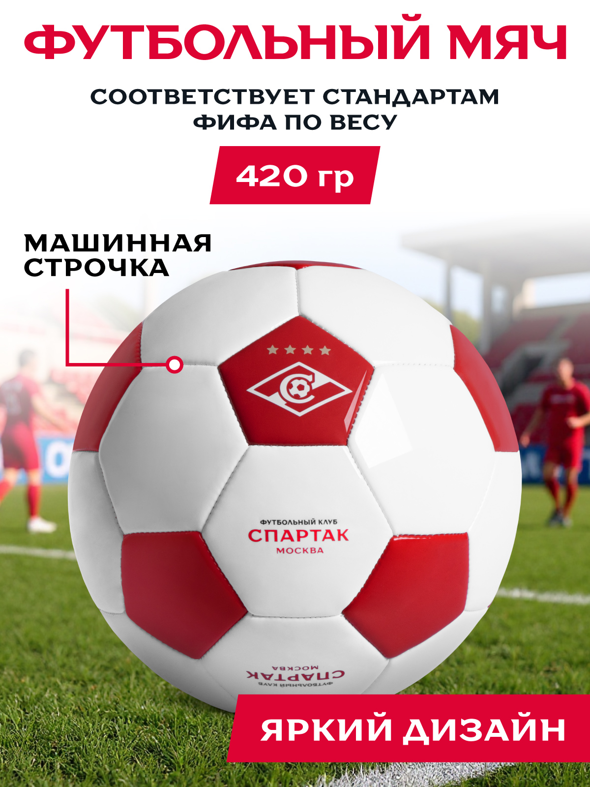Спортивный мяч ФК Спартак Москва футбольный 22 см - фото 2