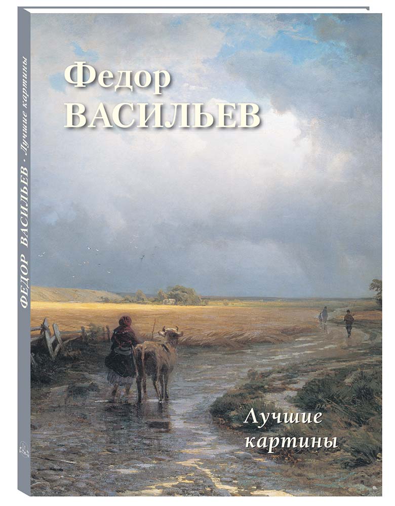 Книга Белый город Федор Васильев. Лучшие картины (Большая художественная галерея) - фото 1