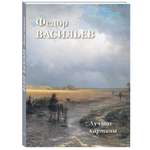 Книга Белый город Федор Васильев. Лучшие картины (Большая художественная галерея)