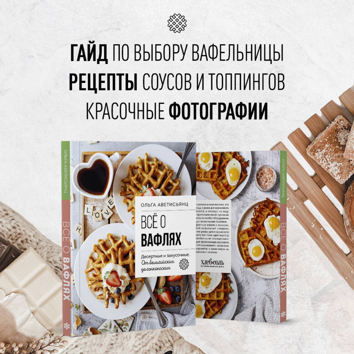 Книга Эксмо Все о вафлях. Десертные и закусочные. От бельгийских до гонконгских - фото 2