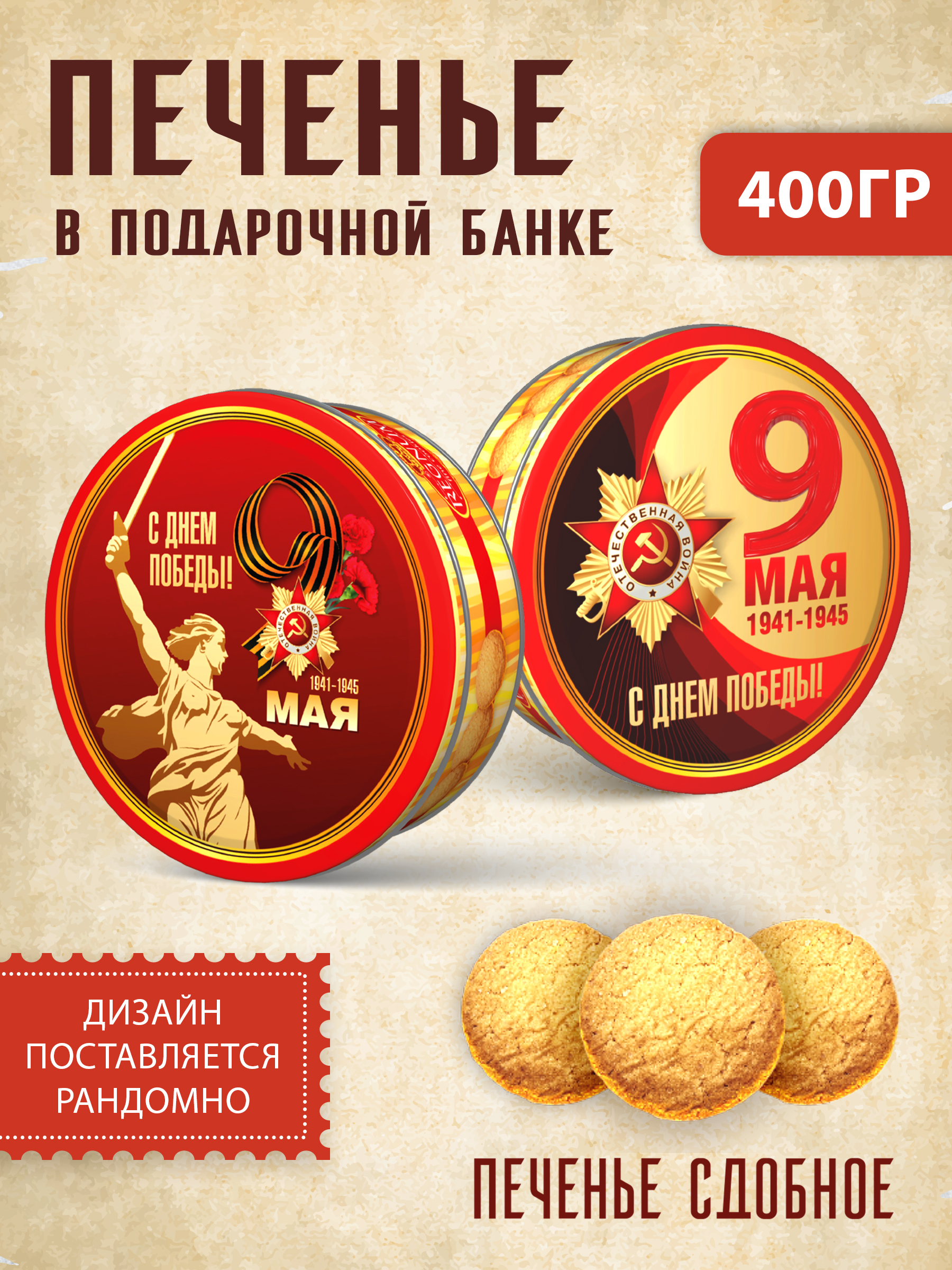 Печенье сдобное Сладкая сказка REGNUM С Днем Победы! 9 Мая 400г - фото 1
