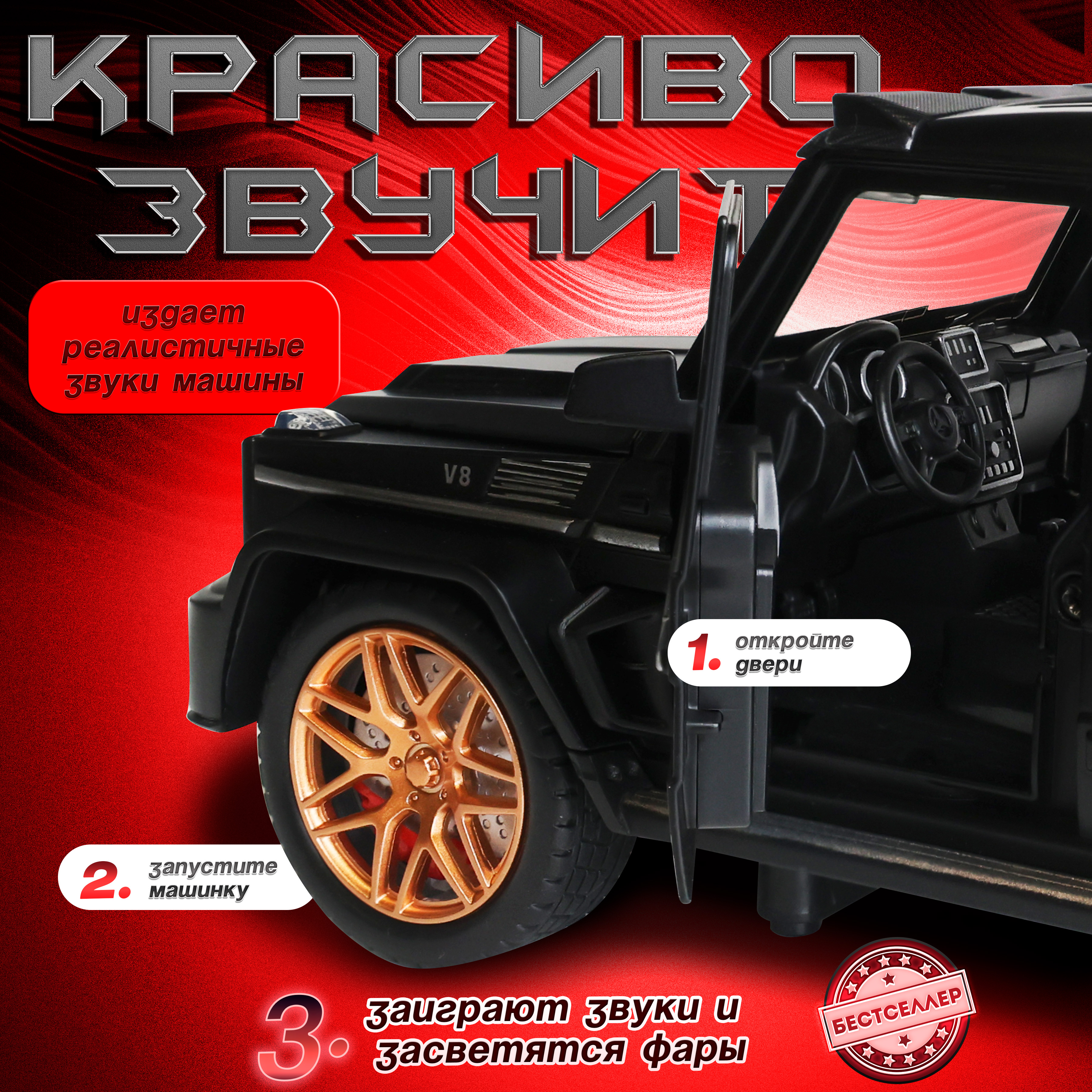 Внедорожник Бестселлер Mercedes Гелик со звуковыми эффектами 1:24 черный в ассортименте 0202543 - фото 10