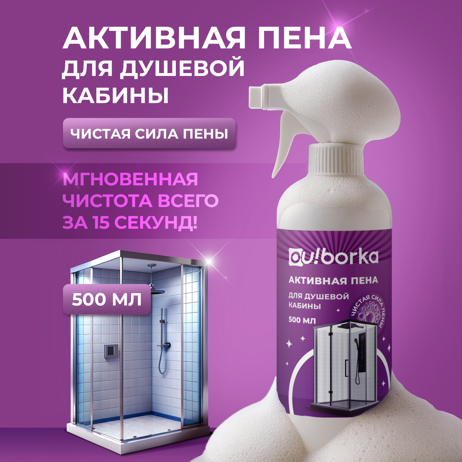 Чистящее средство Ou!borka 500 мл для душевых кабин 1 упак. - фото 1
