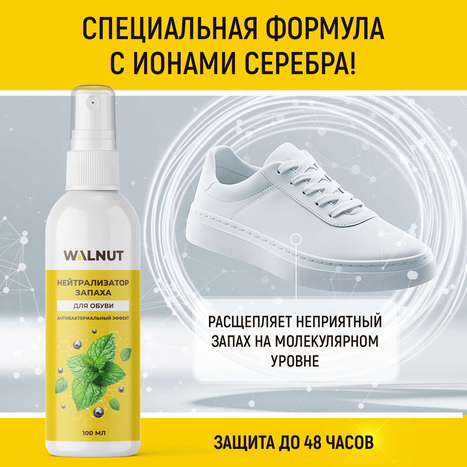 Нейтрализатор запаха для обуви WALNUT аромат мяты 100 мл - фото 3