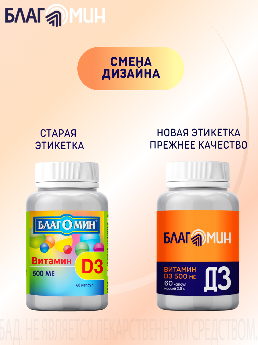 БАД Благомин Витамин Д3 500 МЕ №60 - фото 14