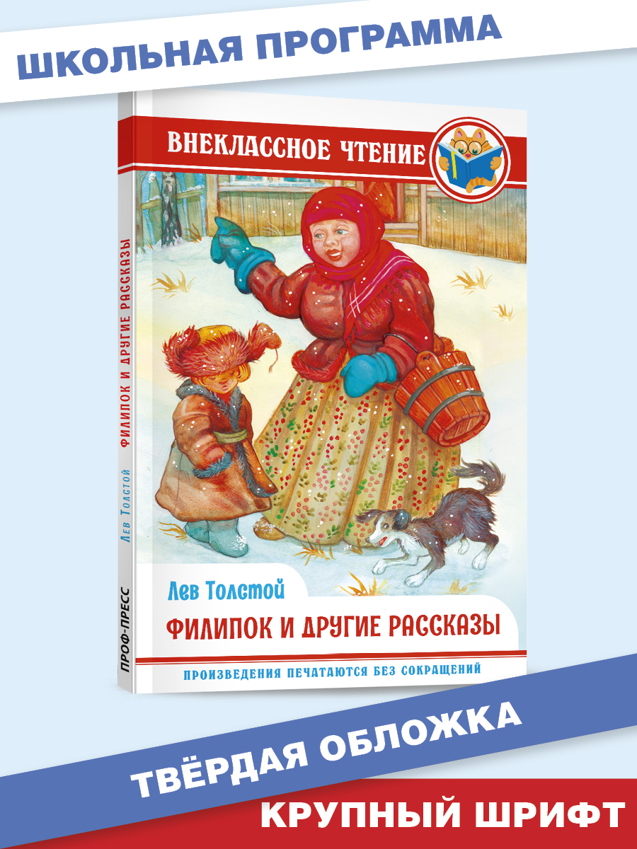 Книга Проф-Пресс внеклассное чтение. Л. Толстой Филипок и другие рассказы 128 стр. - фото 1