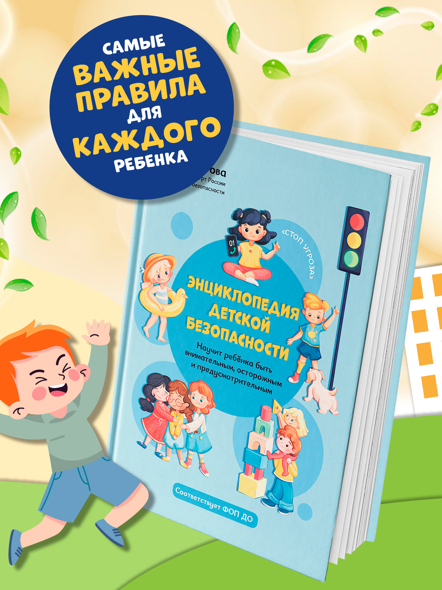 Книга Феникс Энциклопедия детской безопасности - фото 1