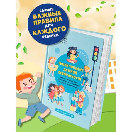 Книга Феникс Энциклопедия детской безопасности
