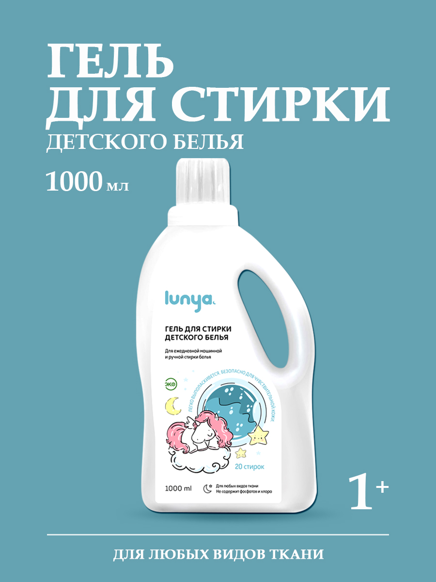 Гель для стирки lunya Детский - фото 1
