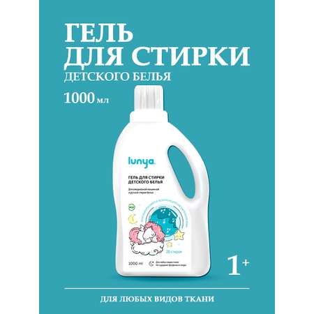 Гель для стирки lunya Детский