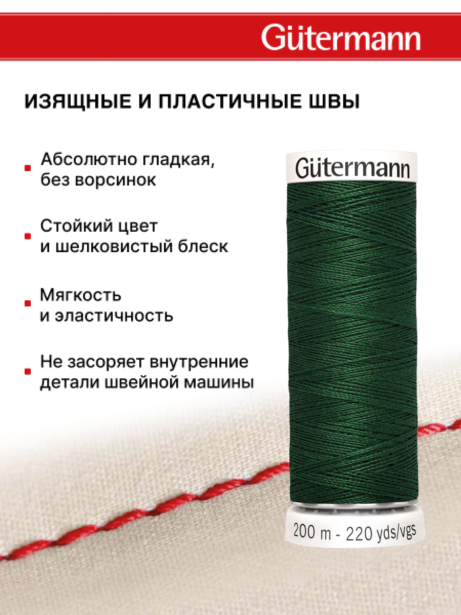 Нитки для шитья Guttermann 200м цвет 456 - фото 4