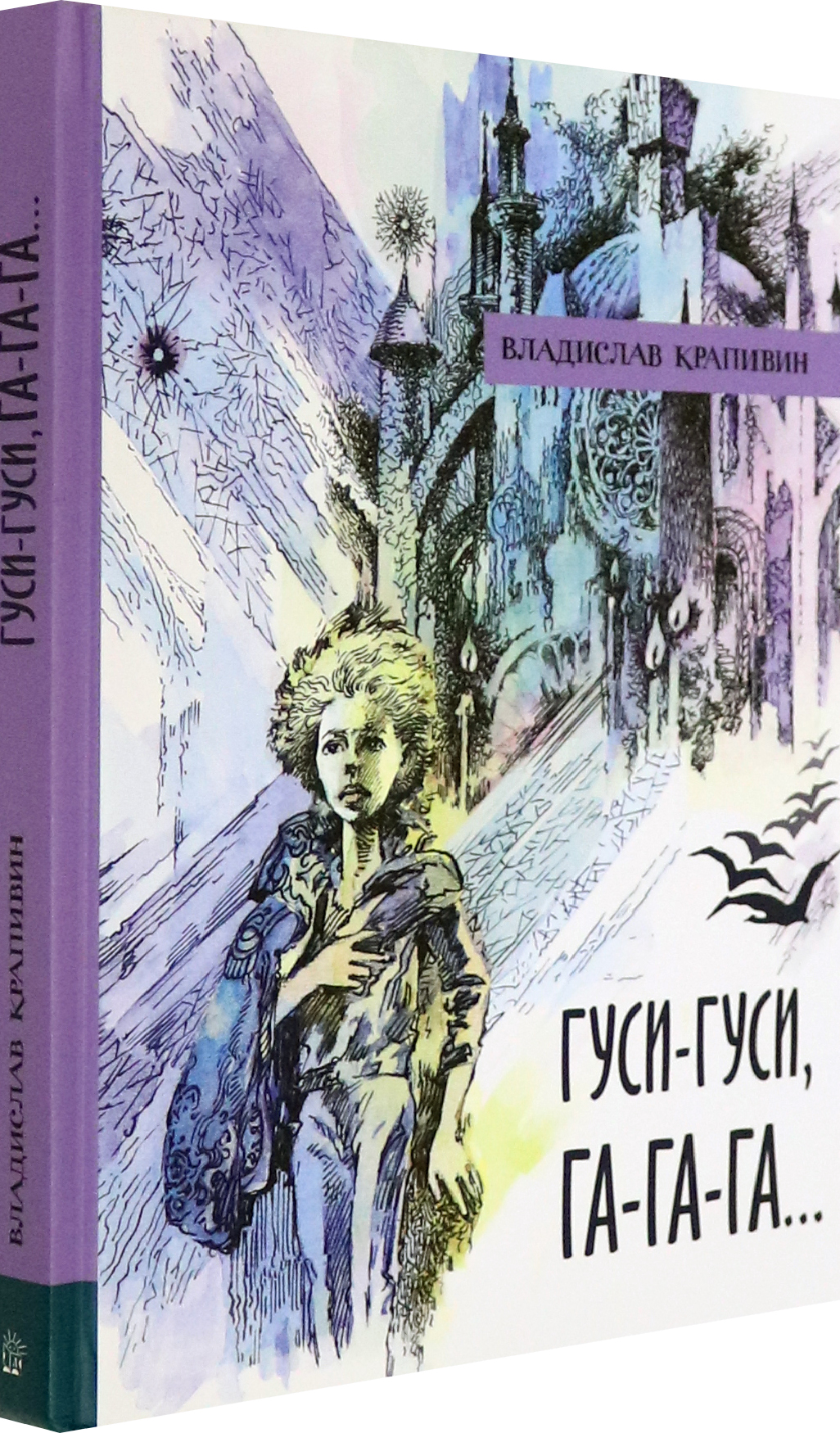 Книга Лабиринт Гуси-гуси га-га-га - фото 2