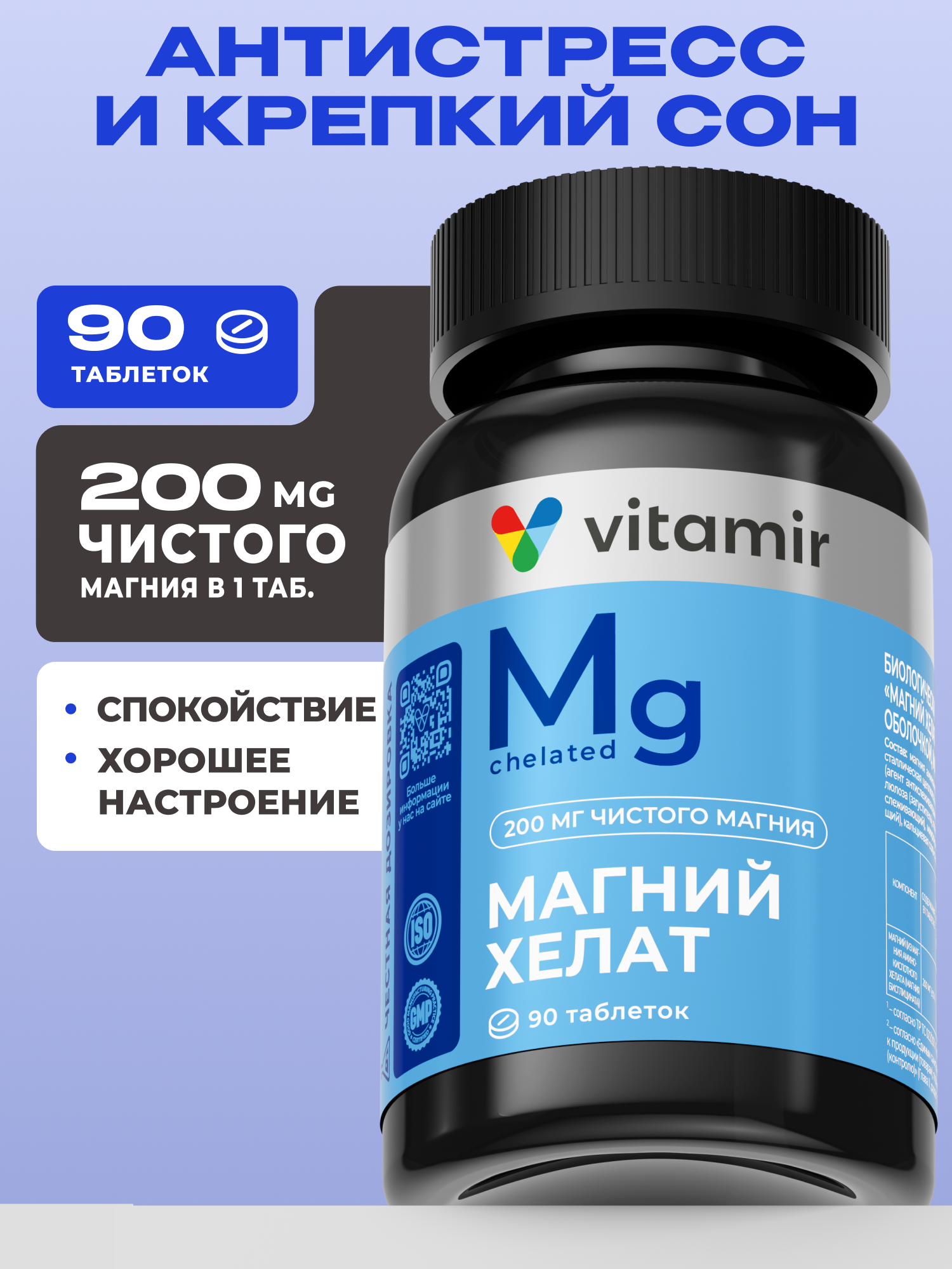 Магний Хелат (бисглицинат) 400 мг VITAMIR Для сна и спокойствия, 90 шт. - фото 1