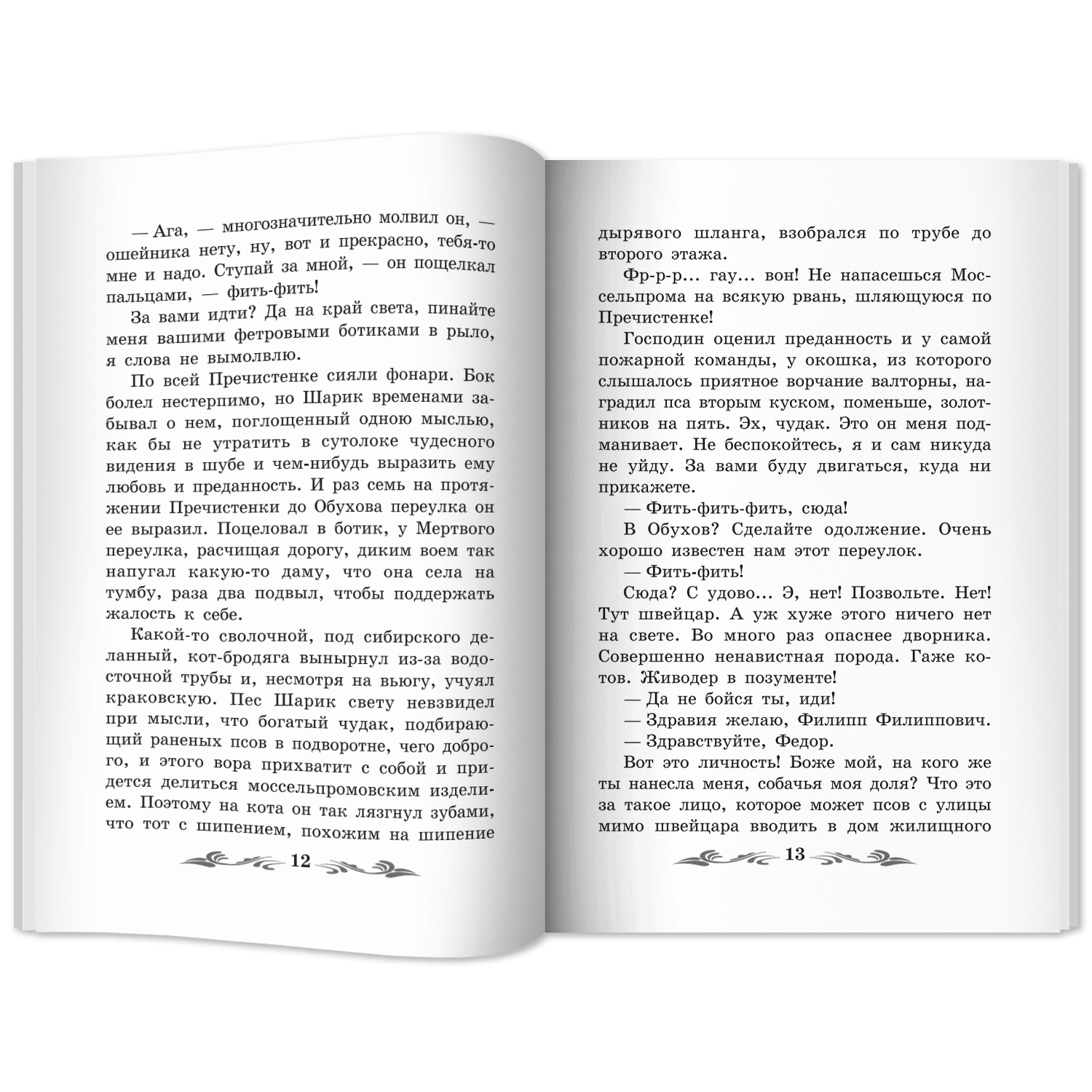 Книга Феникс Собачье сердце чудовищная история - фото 14
