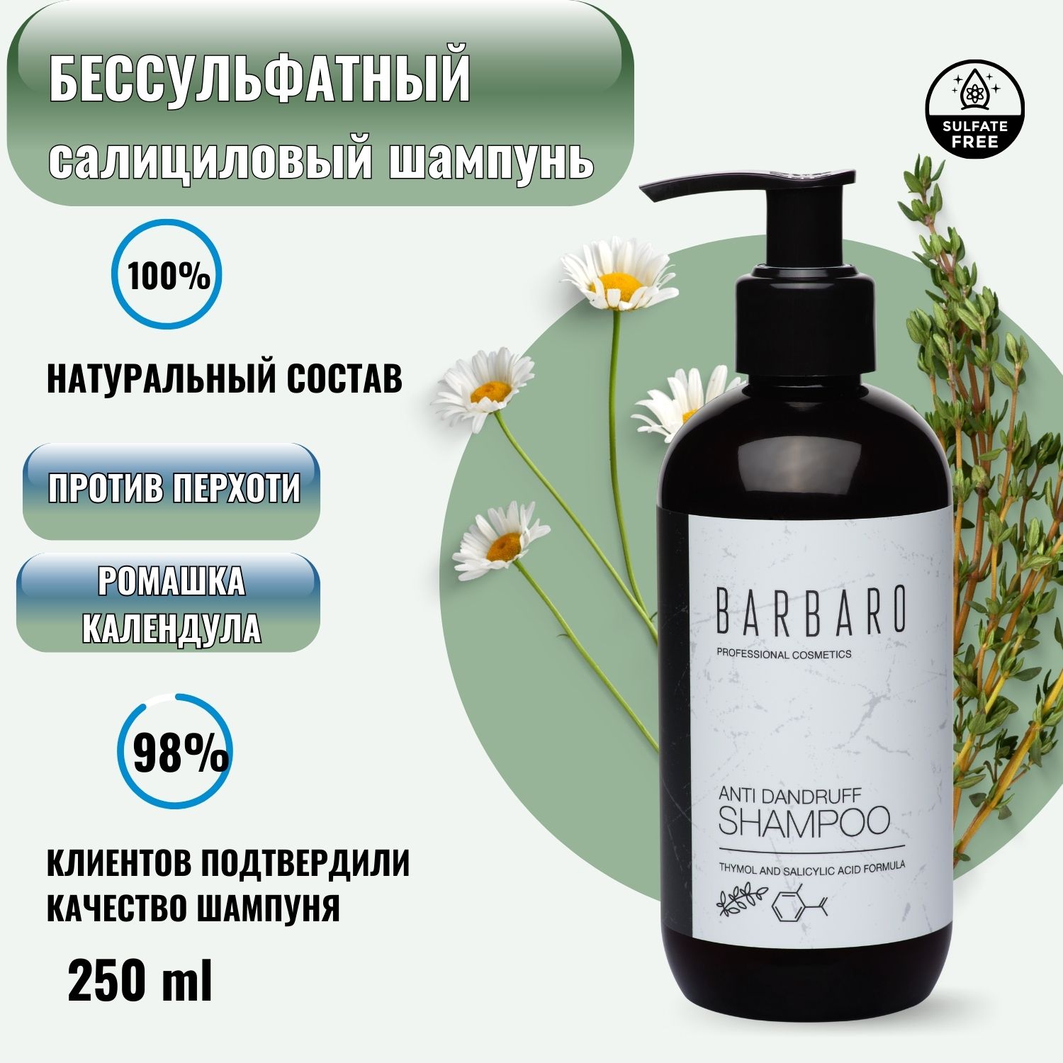 Шампунь BARBARO от перхоти 250 мл - фото 1