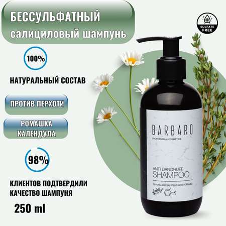 Шампунь BARBARO от перхоти 250 мл