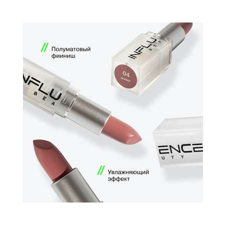 Помада стик для губ Influence Beauty Influence сатиновая полуматовый финиш тон 04 нюд бежево-розовый 4г