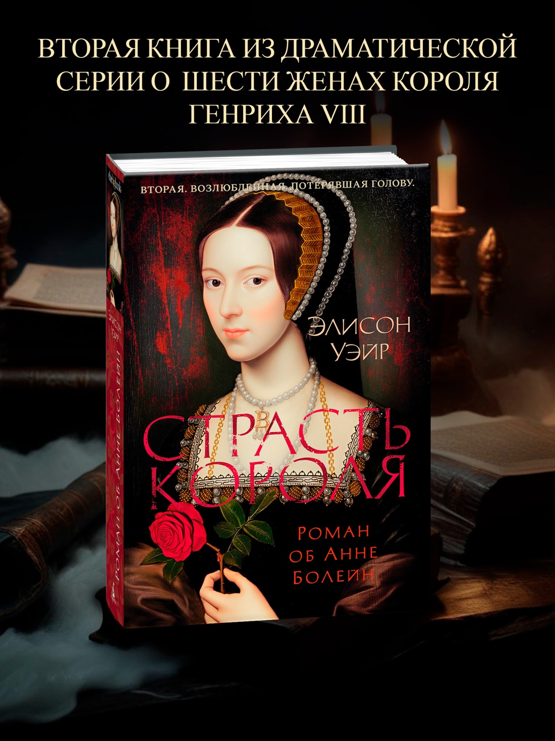 Книга АЗБУКА The Big BookИР/Уэйр Э./Страсть короля. Роман об Анне Болейн - фото 5