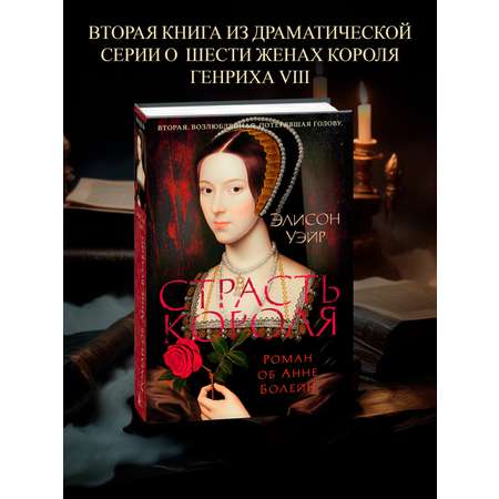 Книга АЗБУКА The Big BookИР/Уэйр Э./Страсть короля. Роман об Анне Болейн