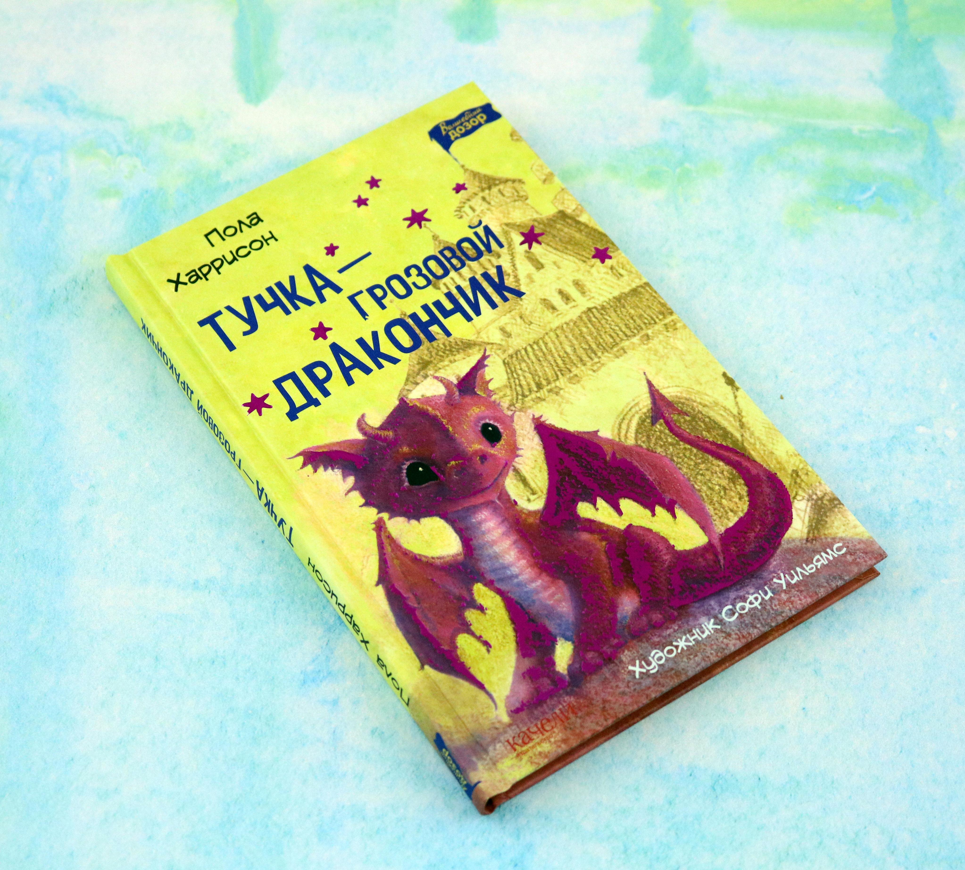 Книга Качели Тучка - грозовой дракончик - фото 8