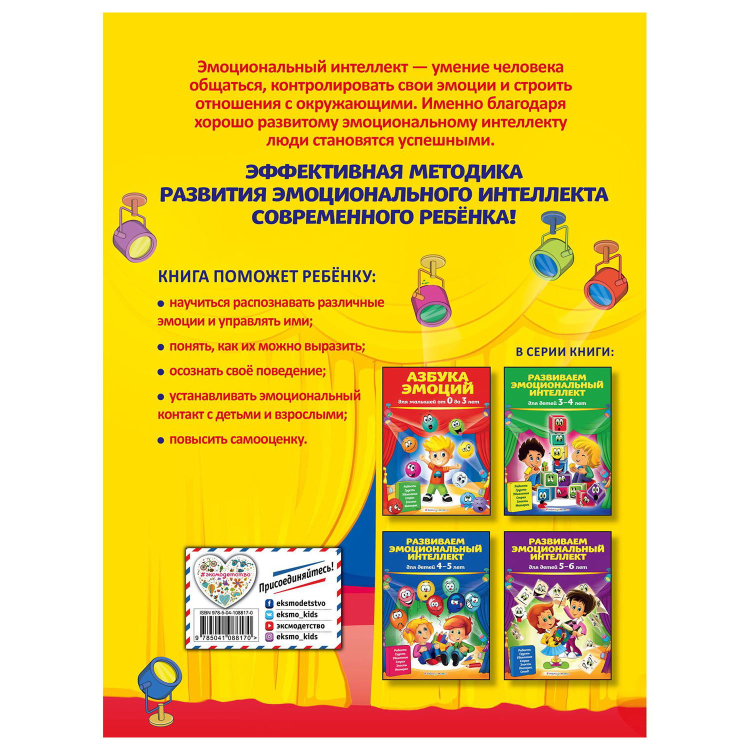 Книга Эксмо Развиваем эмоциональный интеллект для детей 6-7 лет - фото 2