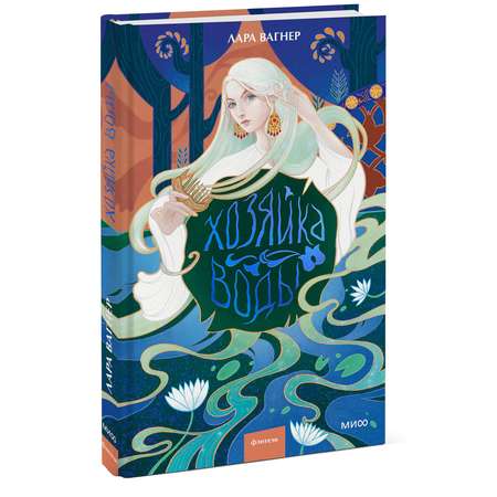Книга МИФ Хозяйка воды