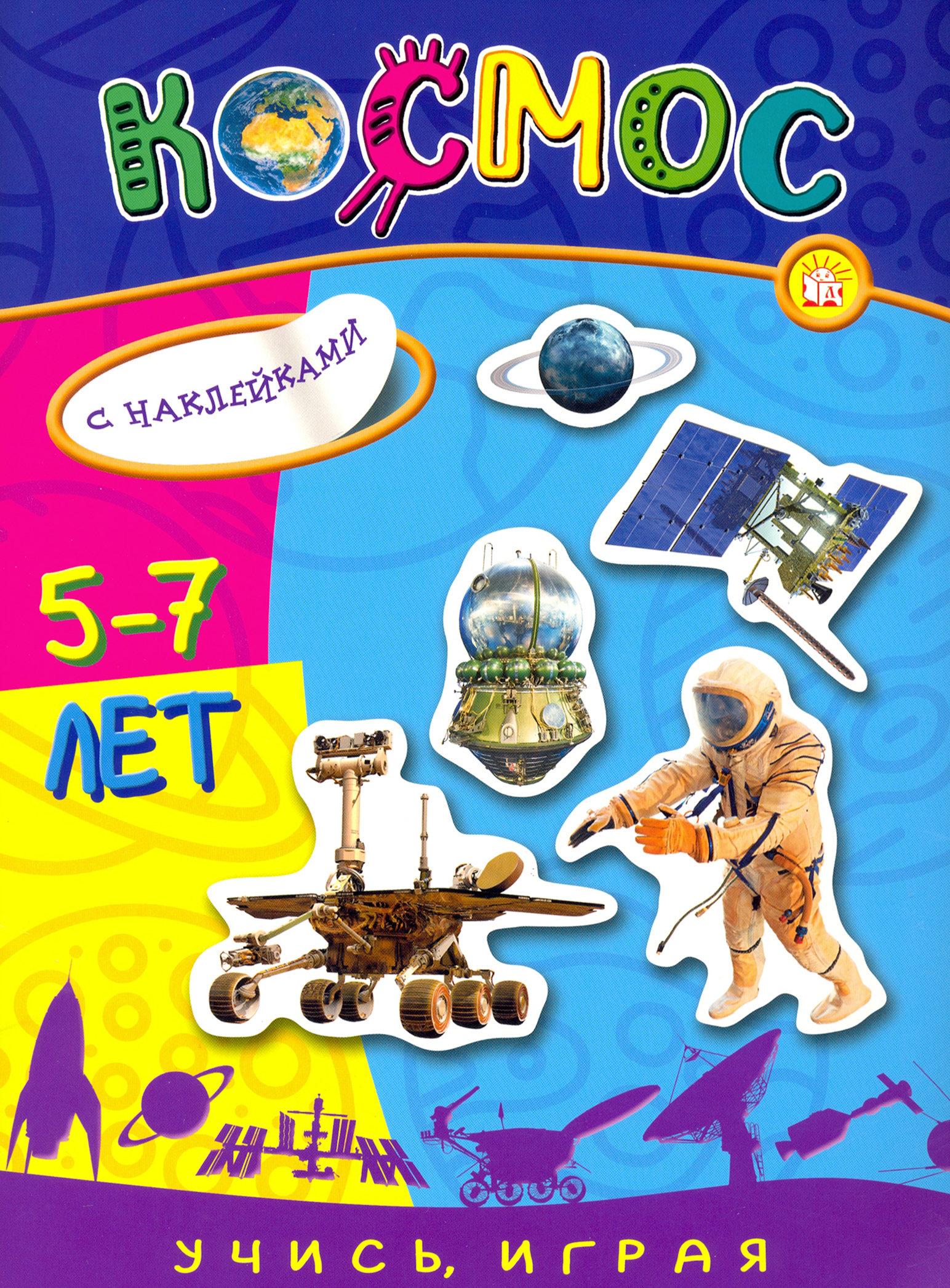 Книга Лабиринт Учись играя 5-7 лет Космос - фото 1