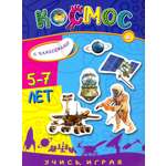 Книга Лабиринт Учись играя 5-7 лет Космос