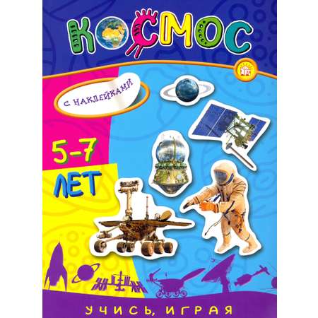 Книга Лабиринт Учись играя 5-7 лет Космос