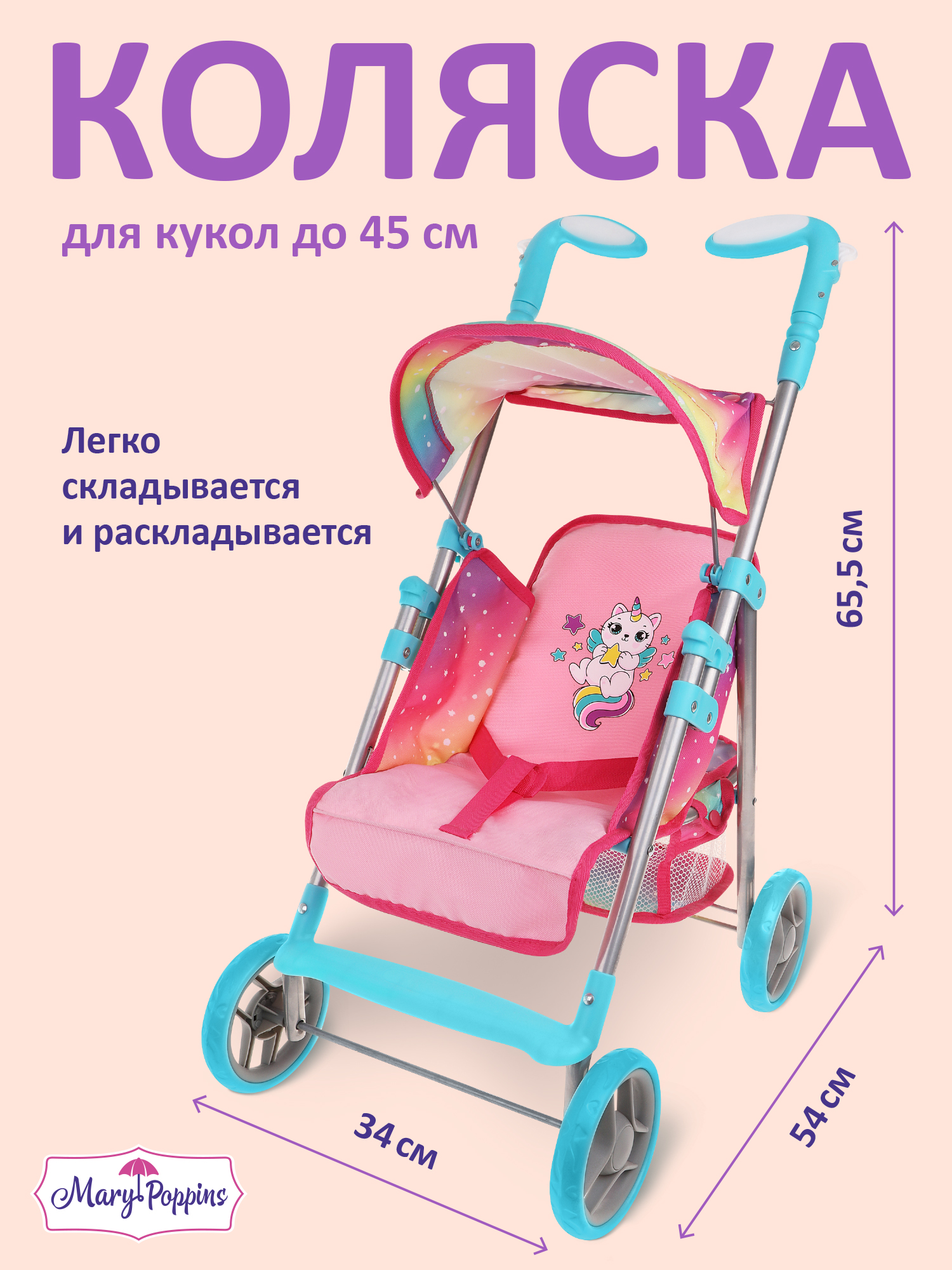 Прогулочная коляска для кукол Mary Poppins 453228 - фото 1