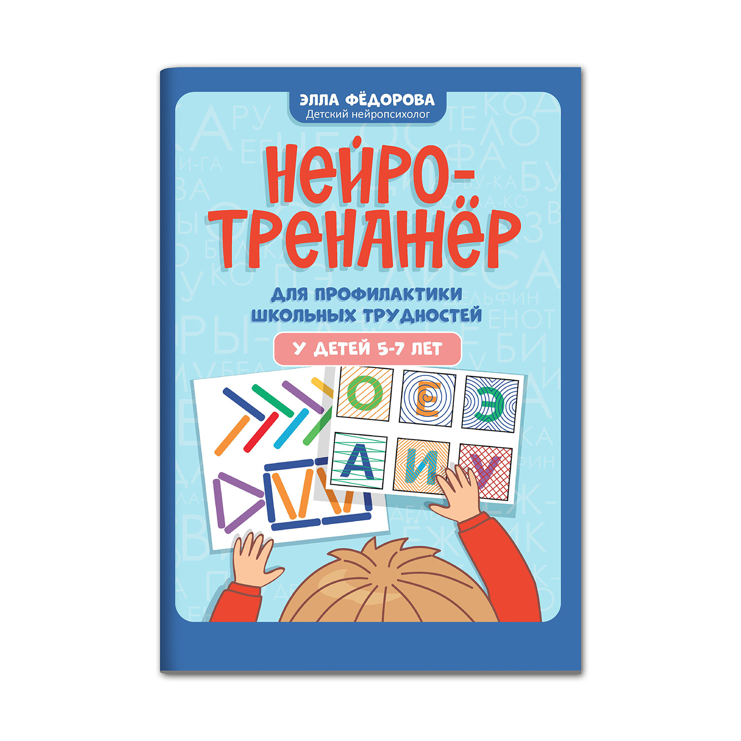 Книга ТД Феникс Нейротренажер для профилактики школьных трудностей у детей 5-7 лет - фото 1