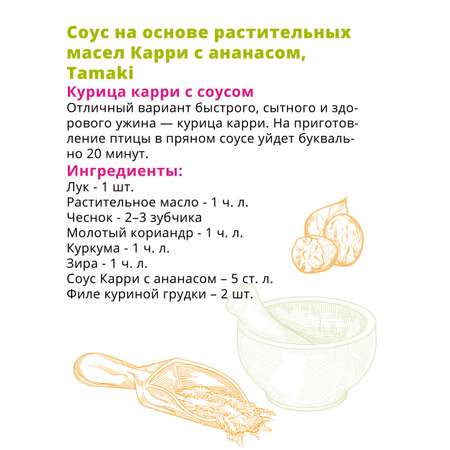 Соус Tamaki карри с ананасом 470 мл