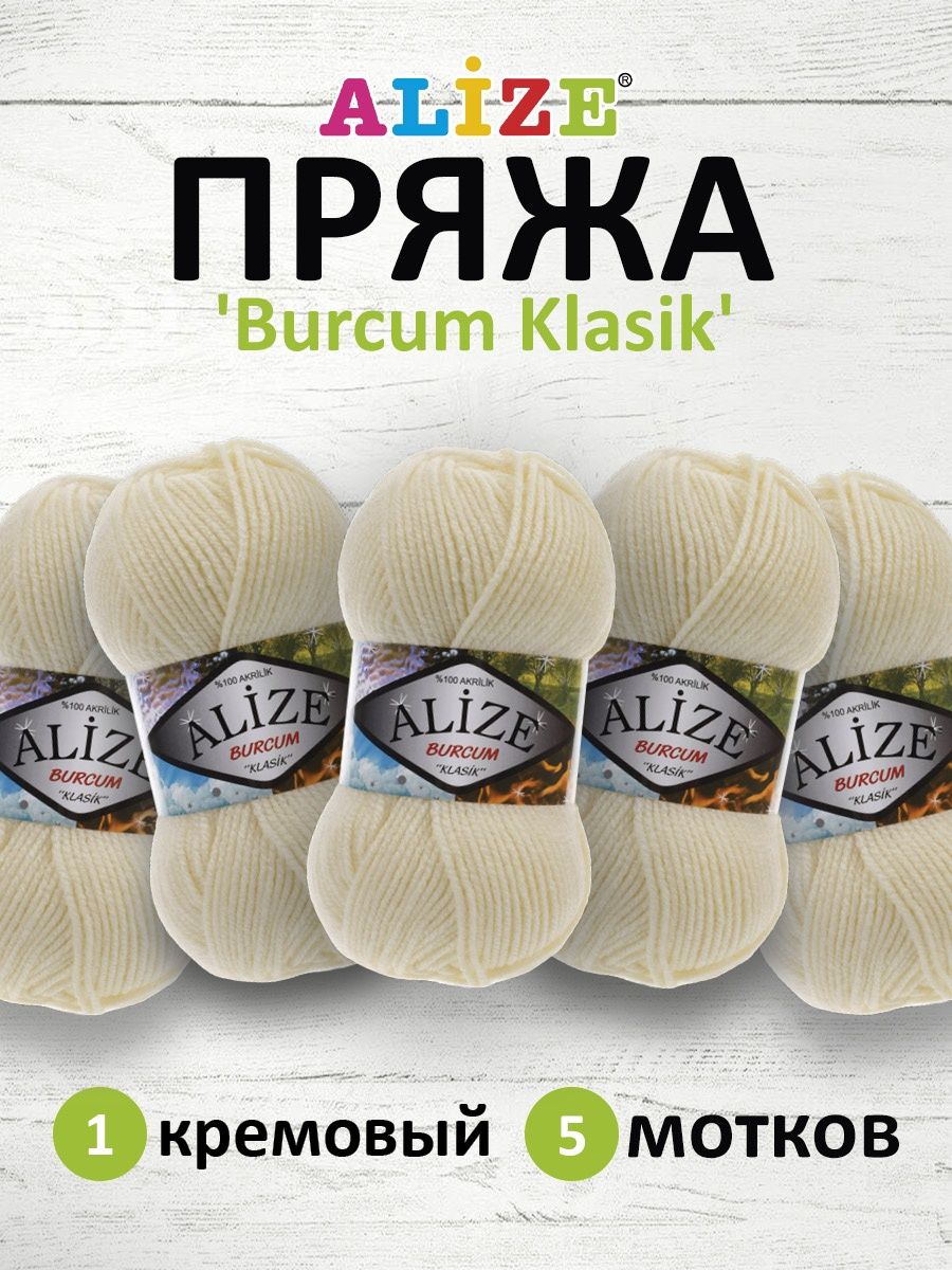 Пряжа Alize демисезонная универсальная акрил Burcum Klasik 100 гр 210 м 5 мотков 1 кремовый - фото 1