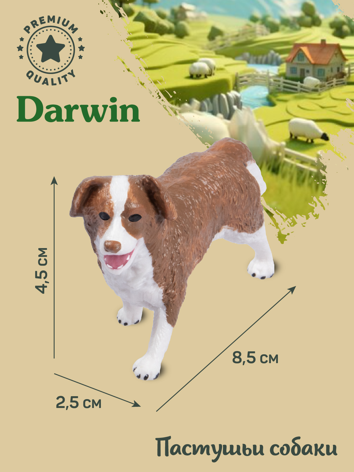 Фигурка DARWIN Собака Бордер-колли - фото 3