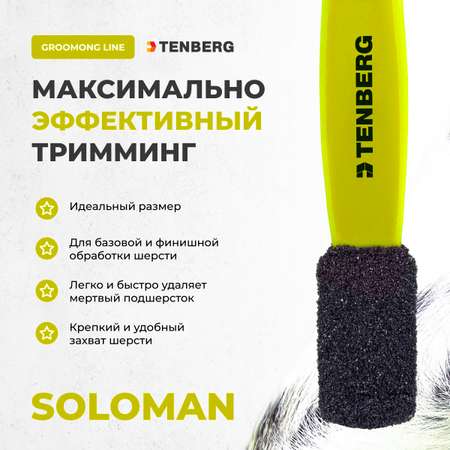 Камень для тримминга TENBERG Soloman Yellow