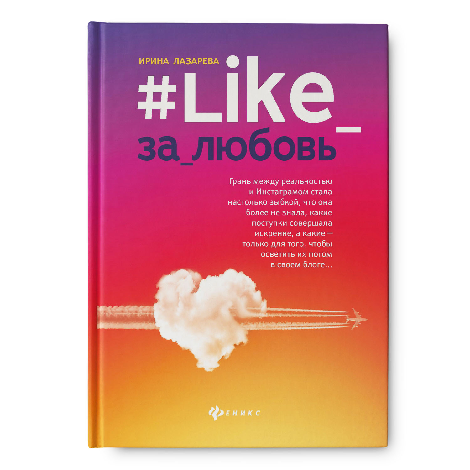 Книга Феникс Like за любовь. Роман - фото 1