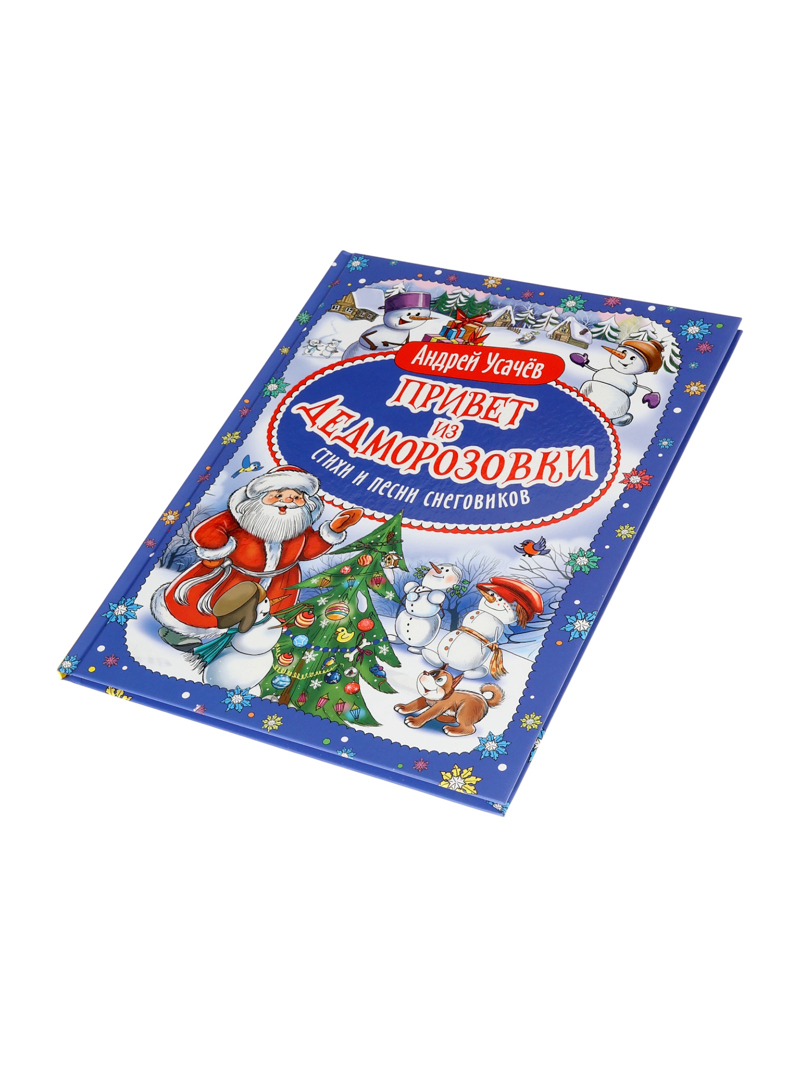 Стихи и песни снеговиков Росмэн Привет из Дедморозовки - фото 7