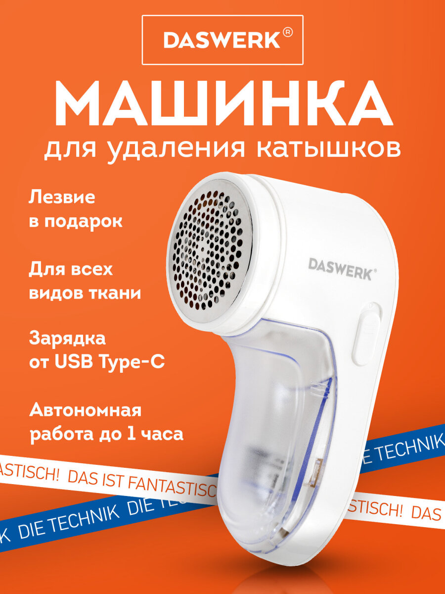 Машинка для удаления катышков DASWERK - фото 1