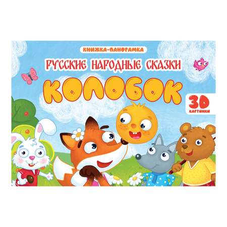 Книжки-панорамки Проф-Пресс 145*203см в ассортименте