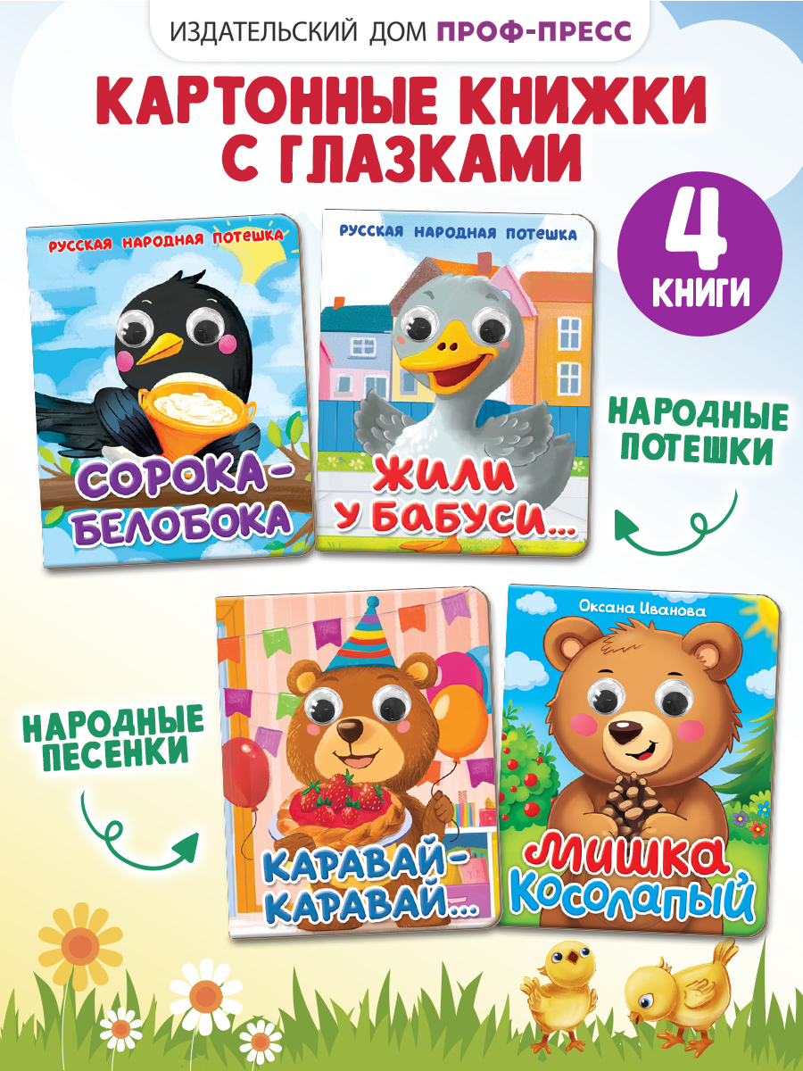 Книжки Проф-Пресс картонные мини с глазками 4 шт. Стишки потешки песенки - фото 1
