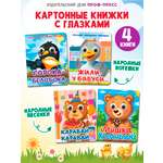 Книжки Проф-Пресс картонные мини с глазками 4 шт. Стишки потешки песенки