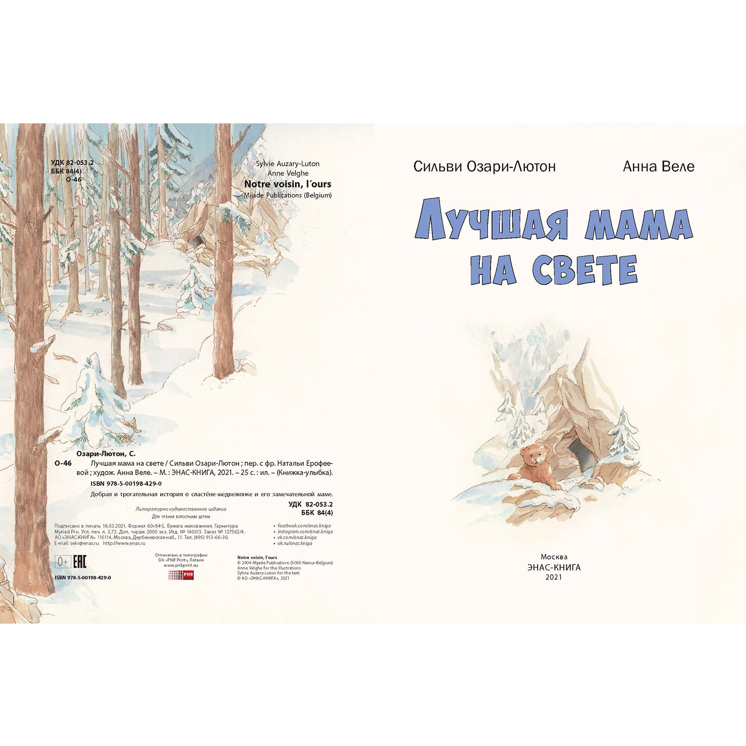 Книга ЭНАС-книга Лучшая мама на свете - фото 2