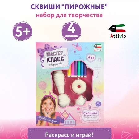 Набор для творчества Attivio Создай свои сквиши сладости роспись фломастерами