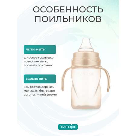 Поильник Mamajoo 270 мл