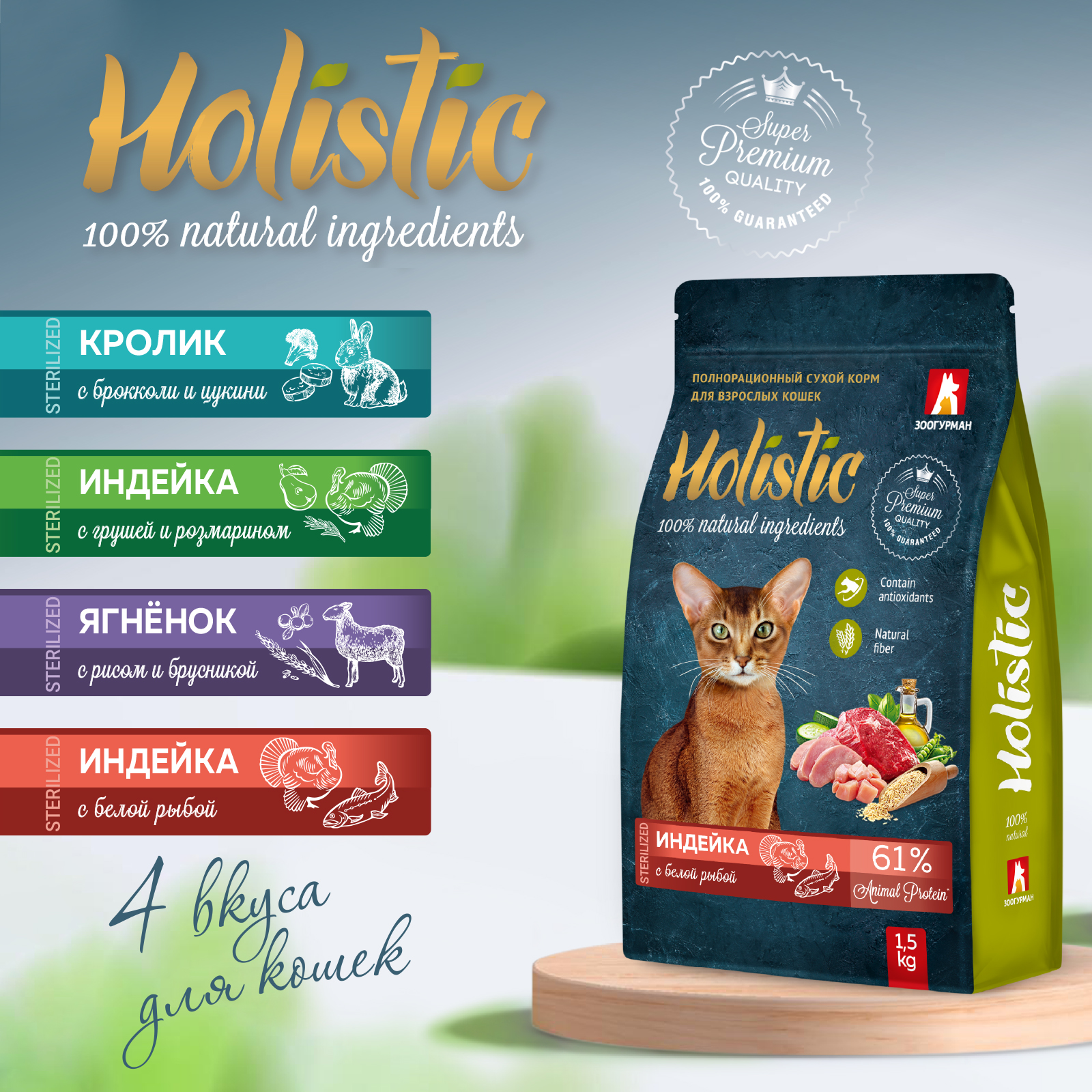 Корм для кошек Зоогурман Holistic 1.5кг индейка с белой рыбой полнорационный сухой - фото 4