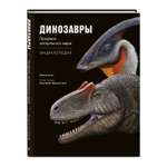 Книга ЭКСМО-ПРЕСС Динозавры Профили затерянного мира Энциклопедия