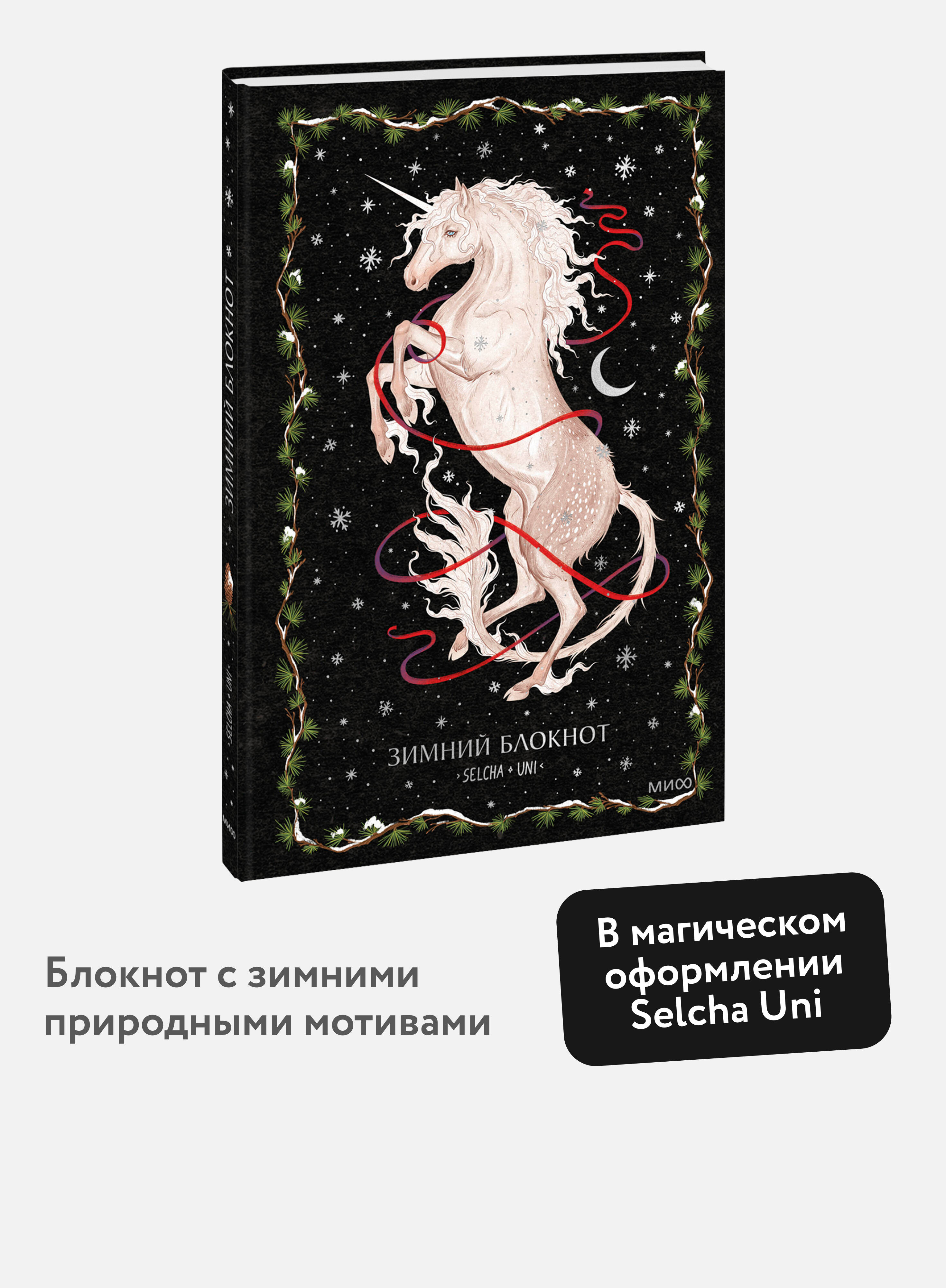 Блокнот МИФ Зимний - фото 1