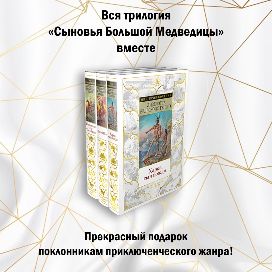 Книга АЗБУКА Сыновья Большой Медведицы.Вельскопф-Генрих Л. Комплект из 3 книг - фото 2